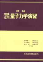 詳解理論応用量子力学演習