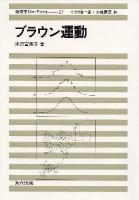 ブラウン運動 ＜物理学one point 27＞