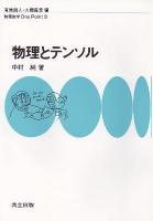 物理とテンソル ＜物理数学one point 3＞