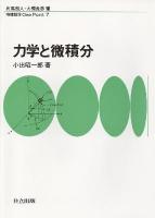 力学と微積分 ＜物理学one point 7＞