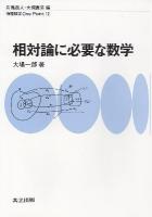 相対論に必要な数学 ＜物理数学one point 12＞
