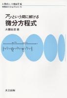 アッという間に解ける微分方程式 ＜物理数学one point 15＞