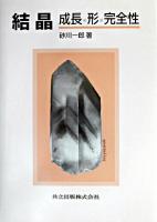 結晶 : 成長,形,完全性
