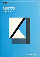 統計力学 新装版.