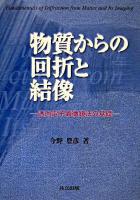 物質からの回折と結像 : 透過電子顕微鏡法の基礎