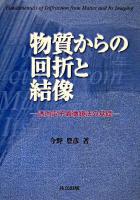 物質からの回折と結像 : 透過電子顕微鏡法の基礎