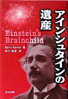 アインシュタインの遺産