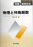 物理と特殊関数 : 問題-解答形式