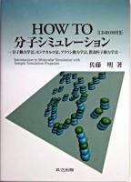 How to分子シミュレーション : 分子動力学法、モンテカルロ法、ブラウン動力学法、散逸粒子動力学法