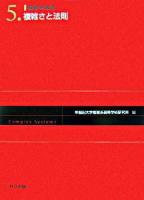 複雑さと法則 ＜複雑系叢書 5＞