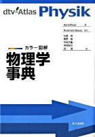 物理学事典 : カラー図解