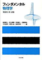 ファンダメンタル物理学 : 電磁気・熱・波動