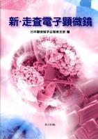 新・走査電子顕微鏡 新版.