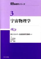 宇宙物理学 = Cosmophysics ＜KEK物理学シリーズ / 高エネルギー加速器研究機構 監修 3＞