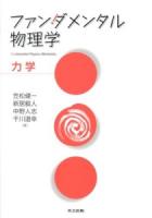 ファンダメンタル物理学 = Fundamental Physics : 力学