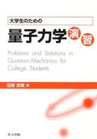 大学生のための量子力学演習 = Problems and Solutions in Quantum Mechanics for College Students