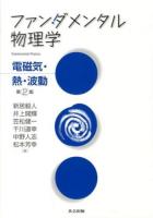 ファンダメンタル物理学 電磁気・熱・波動 第2版