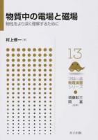 物質中の電場と磁場 ＜フロー式物理演習シリーズ / 須藤彰三  岡真 監修 13＞