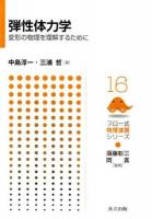 弾性体力学 ＜フロー式物理演習シリーズ / 須藤彰三  岡真 監修 16＞