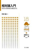 相対論入門 ＜フロー式物理演習シリーズ / 須藤彰三  岡真 監修 18＞