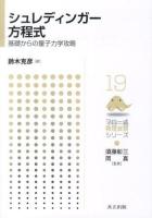 シュレディンガー方程式 = Schrödinger equation : 基礎からの量子力学攻略 ＜フロー式物理演習シリーズ / 須藤彰三  岡真 監修 19＞
