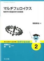 マルチフェロイクス ＜基本法則から読み解く物理学最前線 / 須藤彰三  岡真 監修 2＞