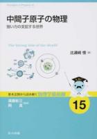 中間子原子の物理 ＜基本法則から読み解く物理学最前線 / 須藤彰三  岡真 監修 15＞