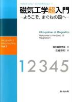 磁気工学超入門 ＜マグネティクス・イントロダクション / 日本磁気学会 編 1＞