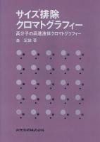 サイズ排除クロマトグラフィー : 高分子の高速液体クロマトグラフィー