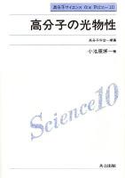 高分子の光物性 ＜高分子サイエンスone point 10＞