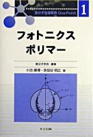 フォトニクスポリマー ＜高分子先端材料one point / 高分子学会 編 1＞