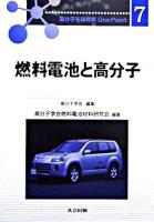 燃料電池と高分子 ＜高分子先端材料one point / 高分子学会 編 7＞