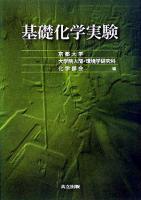 基礎化学実験