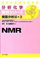 NMR ＜分析化学実技シリーズ 機器分析編・3＞