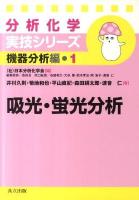 吸光・蛍光分析 ＜分析化学実技シリーズ / 日本分析化学会 編 機器分析編 1＞