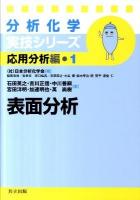 表面分析 ＜分析化学実技シリーズ 応用分析編・1＞