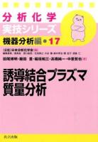 誘導結合プラズマ質量分析 ＜ 機器分析編 17＞