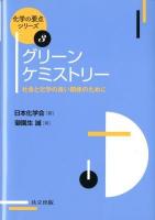 グリーンケミストリー = Green Chemistry : 社会と化学の良い関係のために ＜化学の要点シリーズ  Essentials in Chemistry / 日本化学会 編 3＞