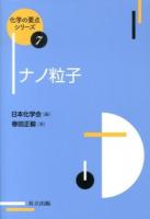 ナノ粒子 ＜化学の要点シリーズ / 日本化学会 編 7＞