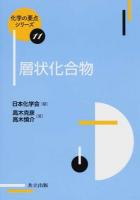 層状化合物 ＜化学の要点シリーズ / 日本化学会 編 11＞