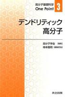 デンドリティック高分子 = Dendritic Macromolecules ＜高分子基礎科学One Point / 高分子学会 編集 3＞