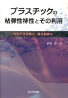 プラスチックの粘弾性特性とその利用 : 成形不良対策法/発泡制御法