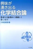 興味が湧き出る化学結合論
