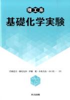 理工系基礎化学実験