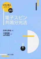 電子スピン共鳴分光法 ＜化学の要点シリーズ / 日本化学会 編 20＞