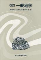 一般地学 改訂版