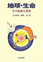 地球・生命 : その起源と進化
