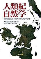 人類紀自然学 : 地層に記録された人間と環境の歴史