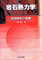 岩石熱力学 : 成因解析の基礎