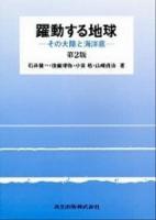 躍動する地球 : その大陸と海洋底 第2版.